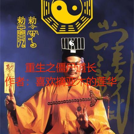 重生之僵尸道长