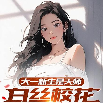 大一新生是天师?白丝校花惊呆了