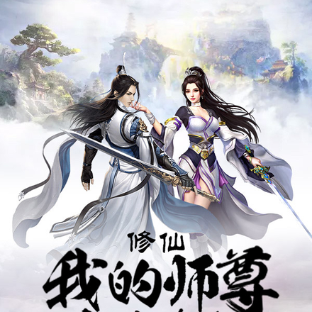 修仙，我的师尊太过冷艳