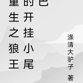重生之狼王的开挂小尾巴