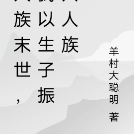 人族末世,我以生子振兴人族