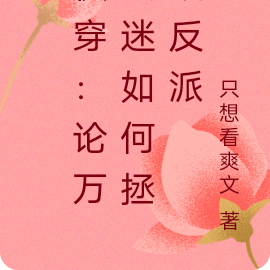 快穿:论万人迷如何拯救反派
