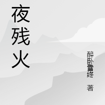 星夜残火