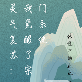 灵气复苏：我觉醒了宗门系统