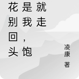 校花别回头,是我,饱了就走