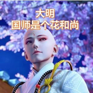 大明国师是个花和尚
