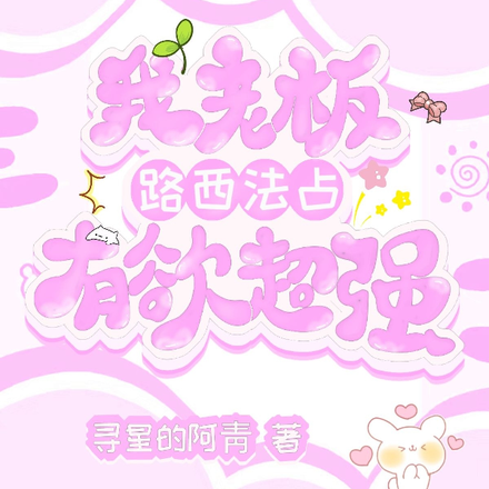 我老板路西法占有欲超强