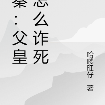 大秦:父皇你怎么诈死?