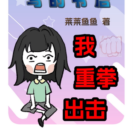 穿进实习生写的书后,我重拳出击