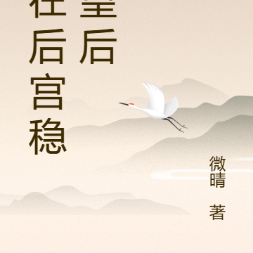 我在后宫稳当皇后