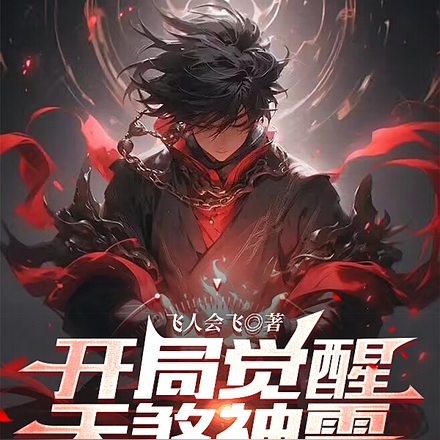 开局觉醒天煞神雷，我要登神啦！