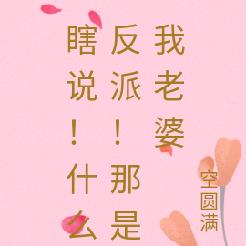 瞎说！什么反派！那是我老婆