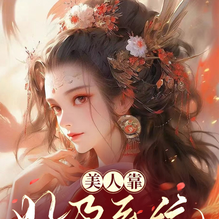 美人靠好孕系统复仇