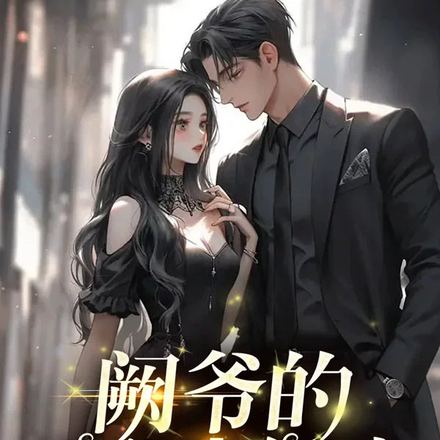 阙爷的刁蛮小娇妻