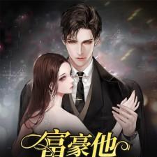 首富他后悔隐婚了