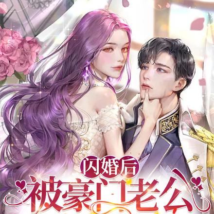 闪婚后,被豪门老公捧在心尖宠