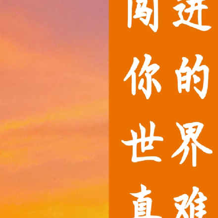 闯进你的世界真难