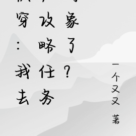 快穿:我天,攻略任务对象了?
