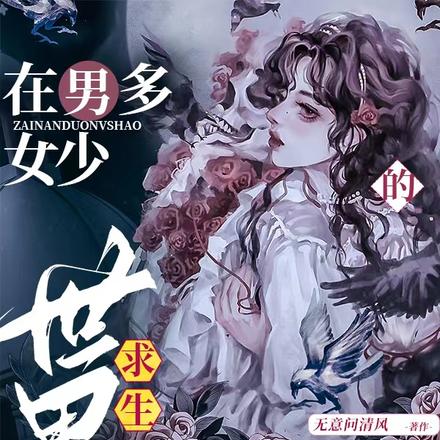 在男多女少的世界求生