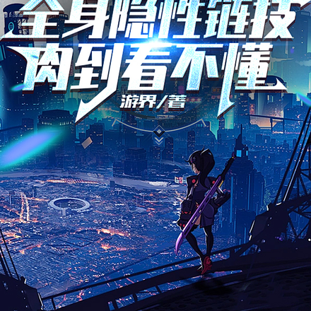 全身隐性链技,肉到看不懂