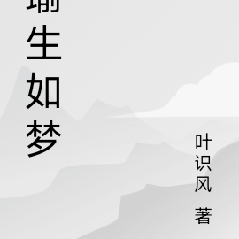 瑜生如梦
