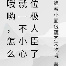 哦哟,怎么就一不小心位极人臣了