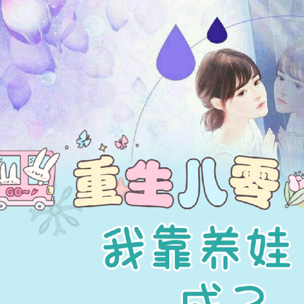 重生八零,我靠养娃成了顶流首富