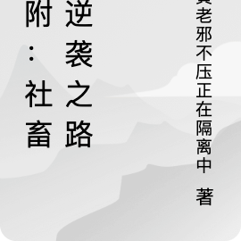 魂附：社畜的逆袭之路