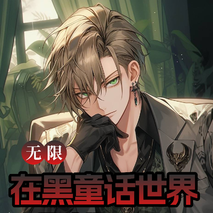 无限:在黑童话世界假扮NPC