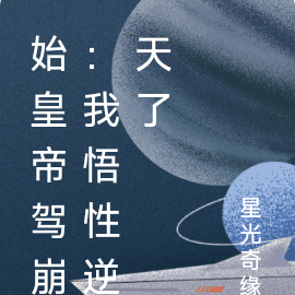 始皇帝驾崩:我悟性逆天了
