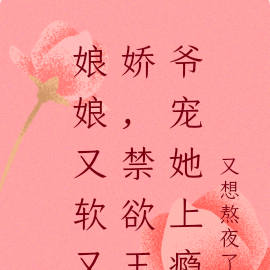 娘娘又软又娇,禁欲王爷宠她上瘾