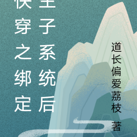 快穿之绑定生子系统后