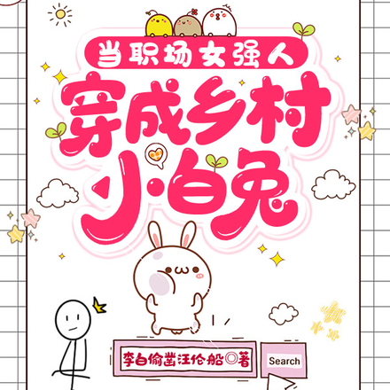 当职场女强人穿成乡村小白兔
