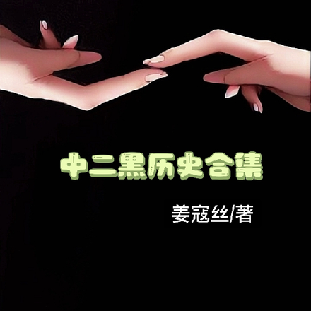 中二黑历史合集