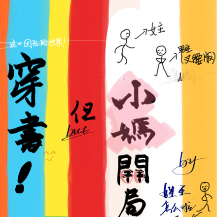 穿书!但小妈开局