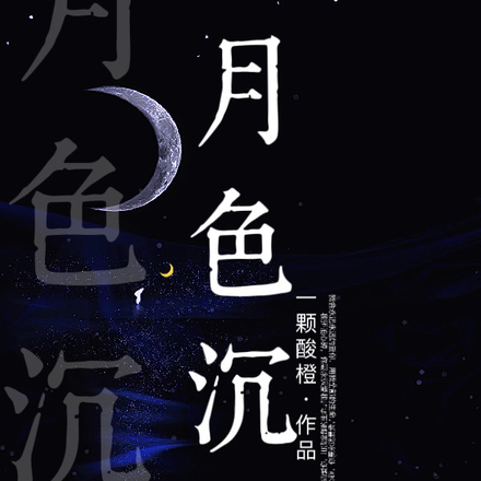 月色沉醉