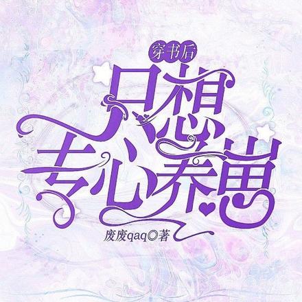 穿书后只想专心养崽