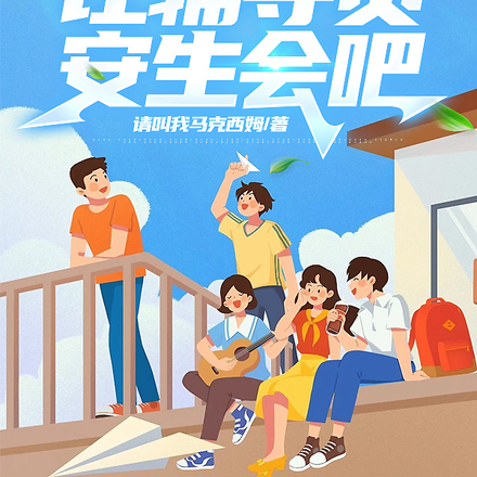 活爹活妈，让辅导员安生会吧