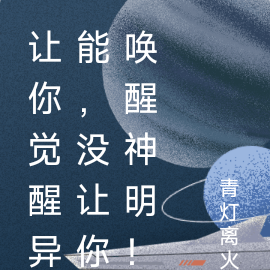 让你觉醒异能,没让你唤醒神明!