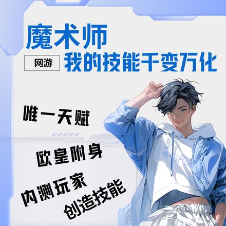 网游:魔术师,我的技能千变万化