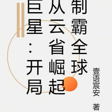 巨星:开局从云省崛起制霸全球