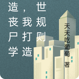 建造丧尸学校,我打造末世规则