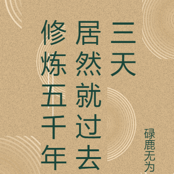 修炼五千年居然就过去三天