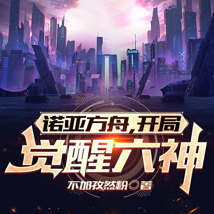 诺亚方舟：开局觉醒六神