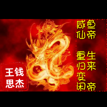 咸鱼仙帝重生归来变闲帝