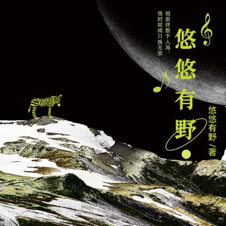 悠悠有野