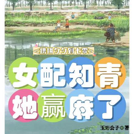 携拼夕夕到七零女配知青她赢麻了
