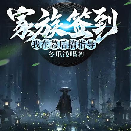 家族签到我在幕后搞指导