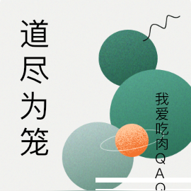 道尽为笼