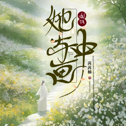 她与画中的TA
